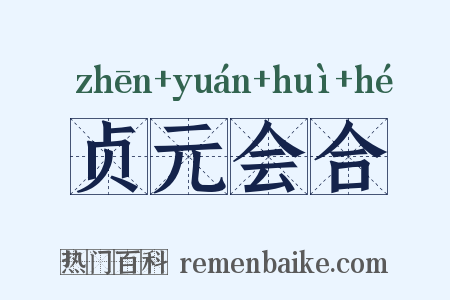 贞元会合是什么意思的图片